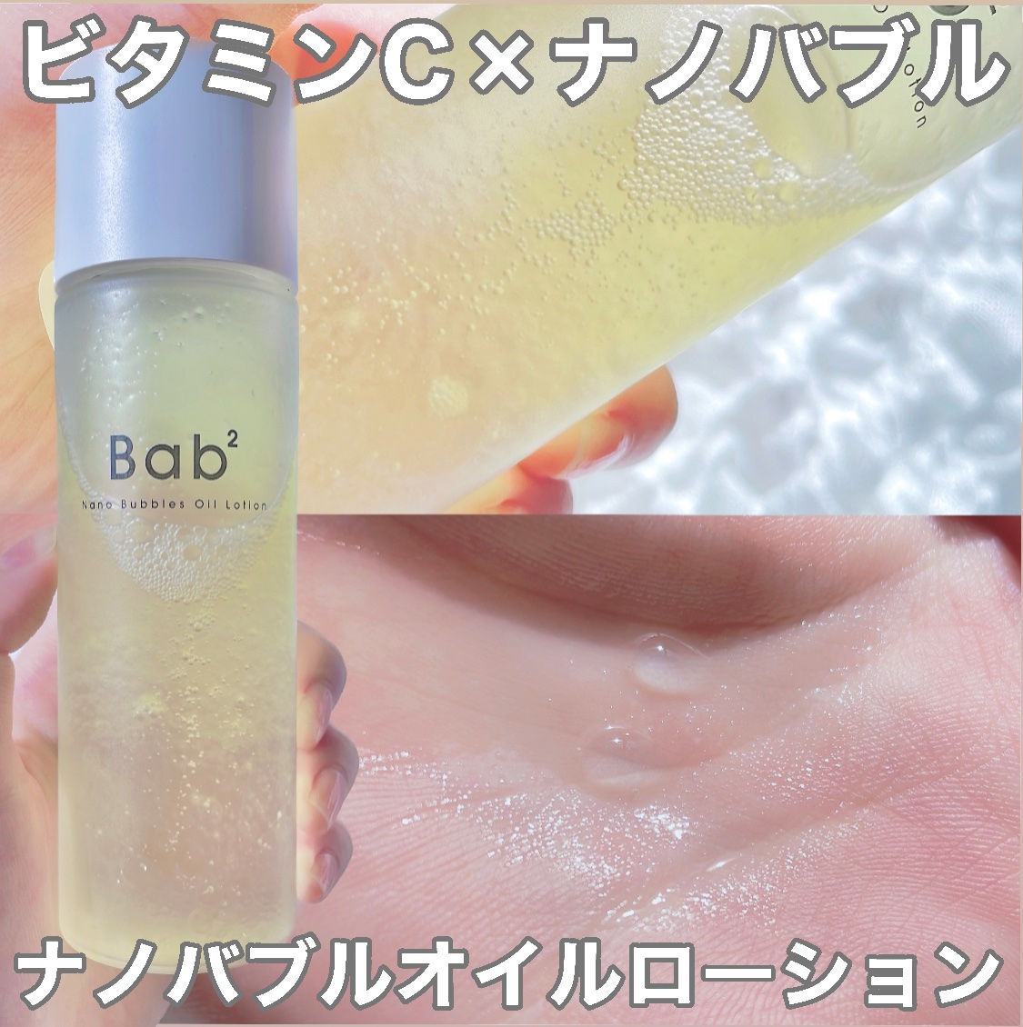 バブバブ ナノバブルオイルローション/Bab2/化粧水を使ったクチコミ（1枚目）