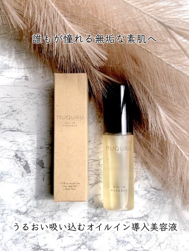 MUQURU オイルインエッセンスのクチコミ「MUQURU
オイルインエッセンス　　45ml　　　　3,520円(税込)


《肌を構成する.....」（1枚目）