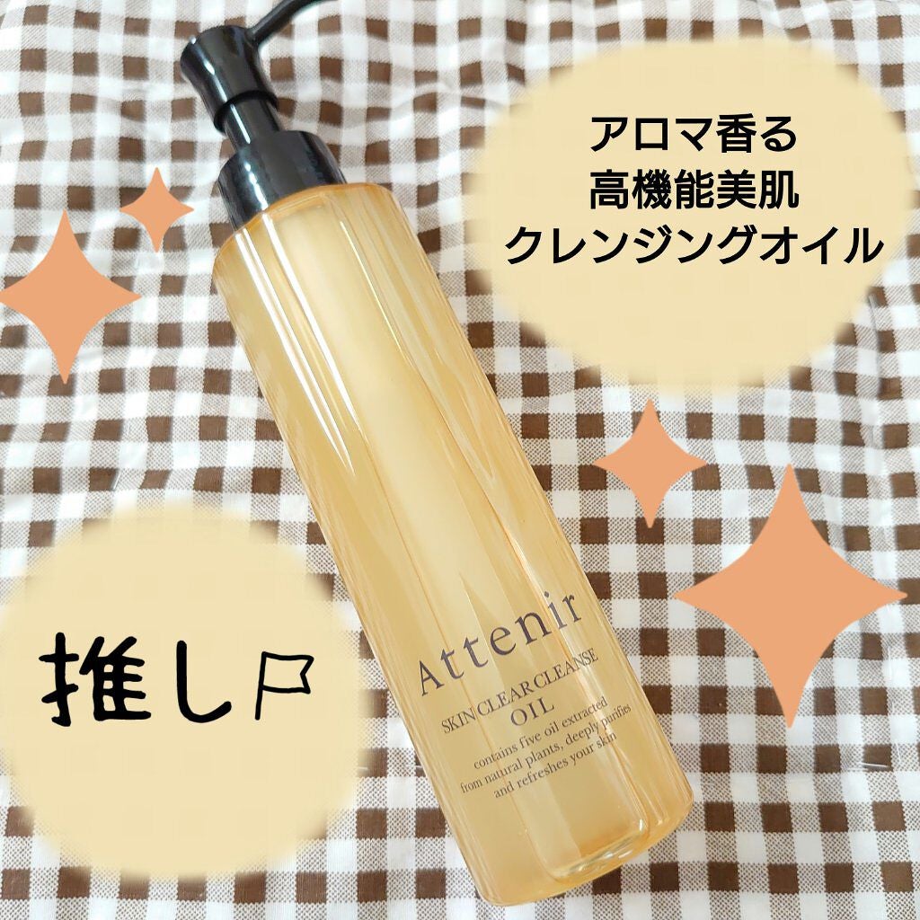 スキンクリア クレンズ オイル アロマタイプ/アテニア/オイルクレンジングを使ったクチコミ(1枚目)