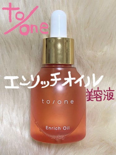 to/one トーン エンリッチ オイルのクチコミ「
to/one
エンリッチオイル
（美容液）


ブースターセラム同様にスキンケアの
一番最初.....」（1枚目）