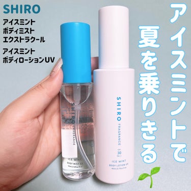アイスミント ボディミスト エクストラクール/SHIRO/香水(その他)を使ったクチコミ（1枚目）