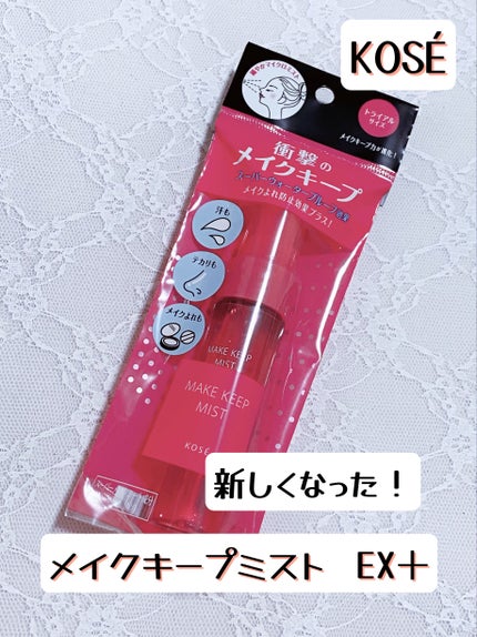 メイク キープ ミスト EX/コーセーコスメニエンス/フィックスミストを使ったクチコミ(1枚目)