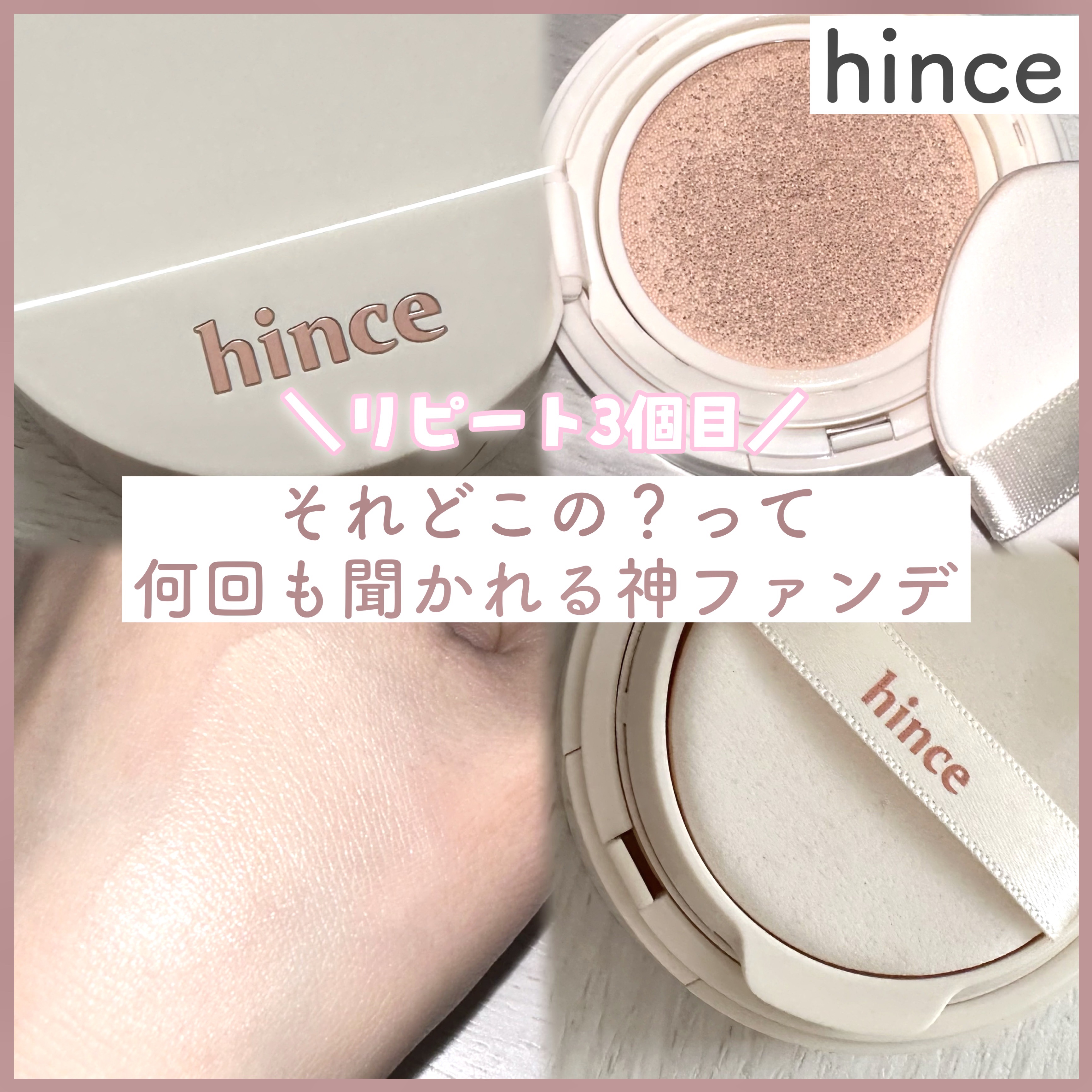 セカンドスキングロウクッション 17 ポーセリン/hince/クッションファンデーションを使ったクチコミ（1枚目）