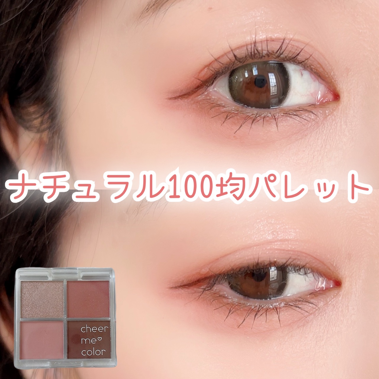 セリア CHEER me COLOR アイシャドウのクチコミ「\百均だけど使えるし可愛い！/



この前セリアで買ってきたパレット、もう1つの方も使ってみ.....」（1枚目）