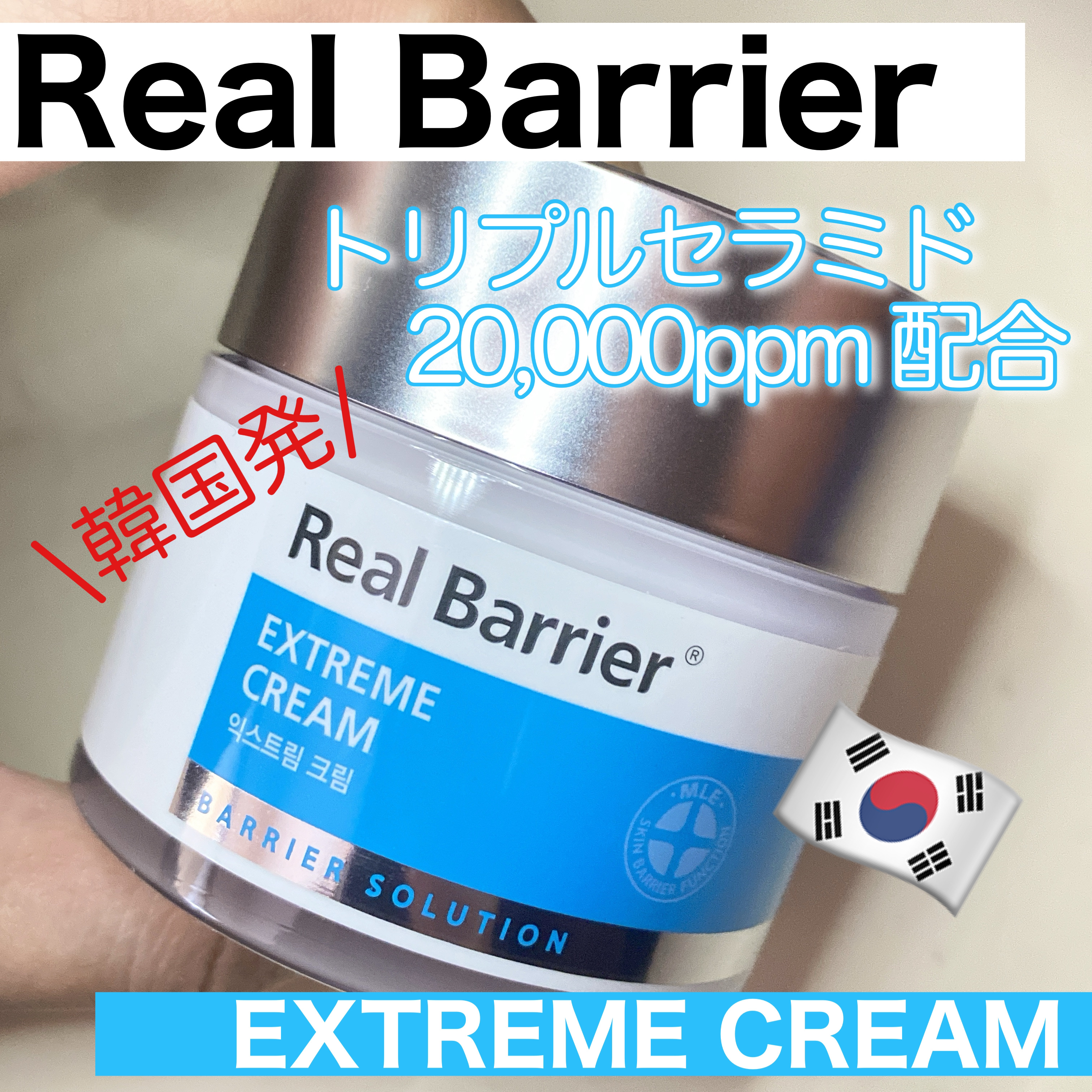 リアルバリア エクストリームクリーム オリジナル/Real Barrier/フェイスクリームを使ったクチコミ（1枚目）