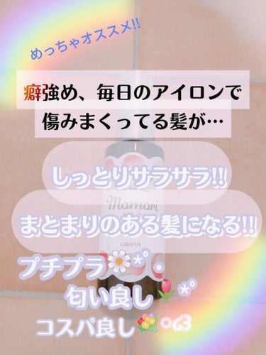 こんにちは🍣🍣

これまでの投稿での♡📎フォローありがとうございます🤤🤤


今回紹介したいコスメは、
モモリ      濃厚つややかヘアオイルセラム       
                  