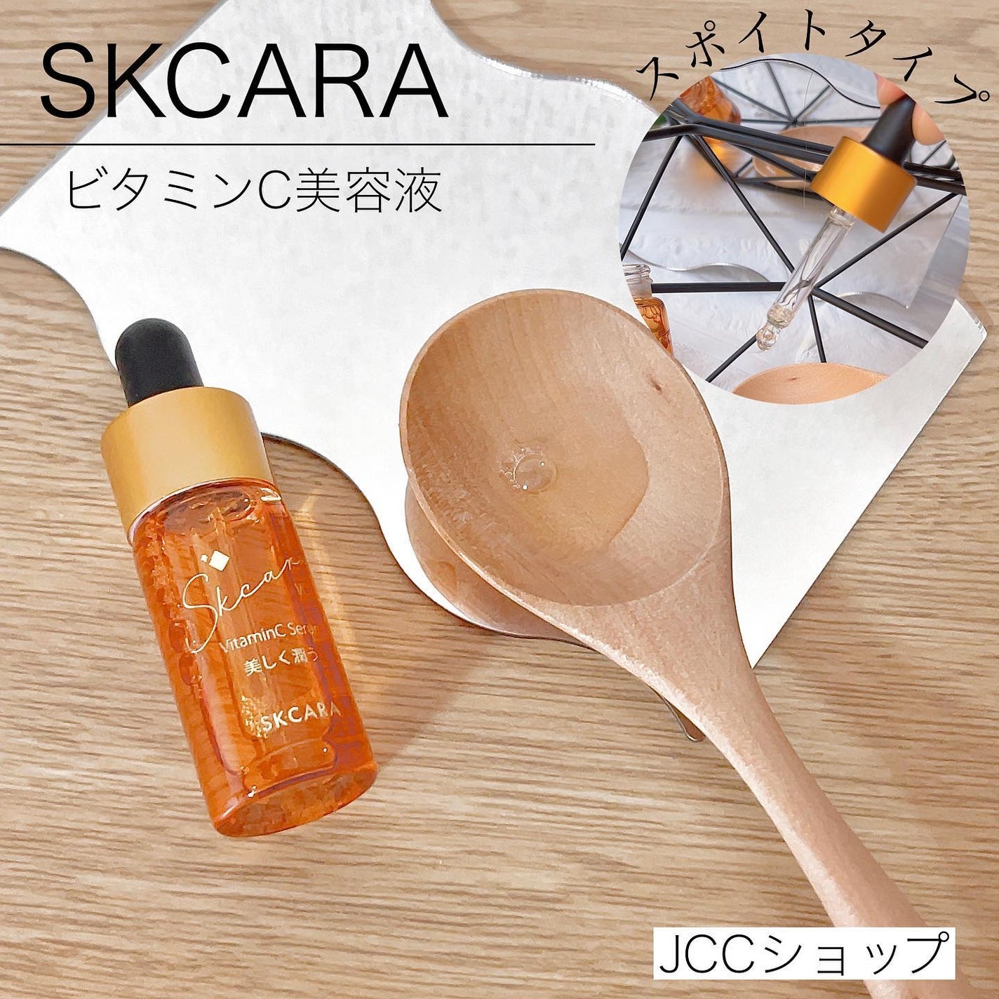 ビタミンCセラム/SKCARA/美容液を使ったクチコミ(1枚目)