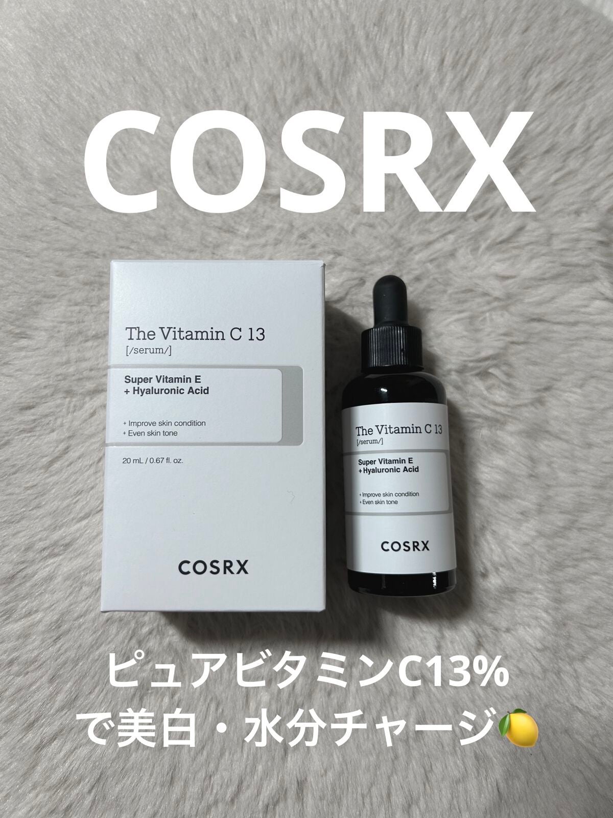 RXザ・ビタミンC13セラム/COSRX/美容液を使ったクチコミ(1枚目)