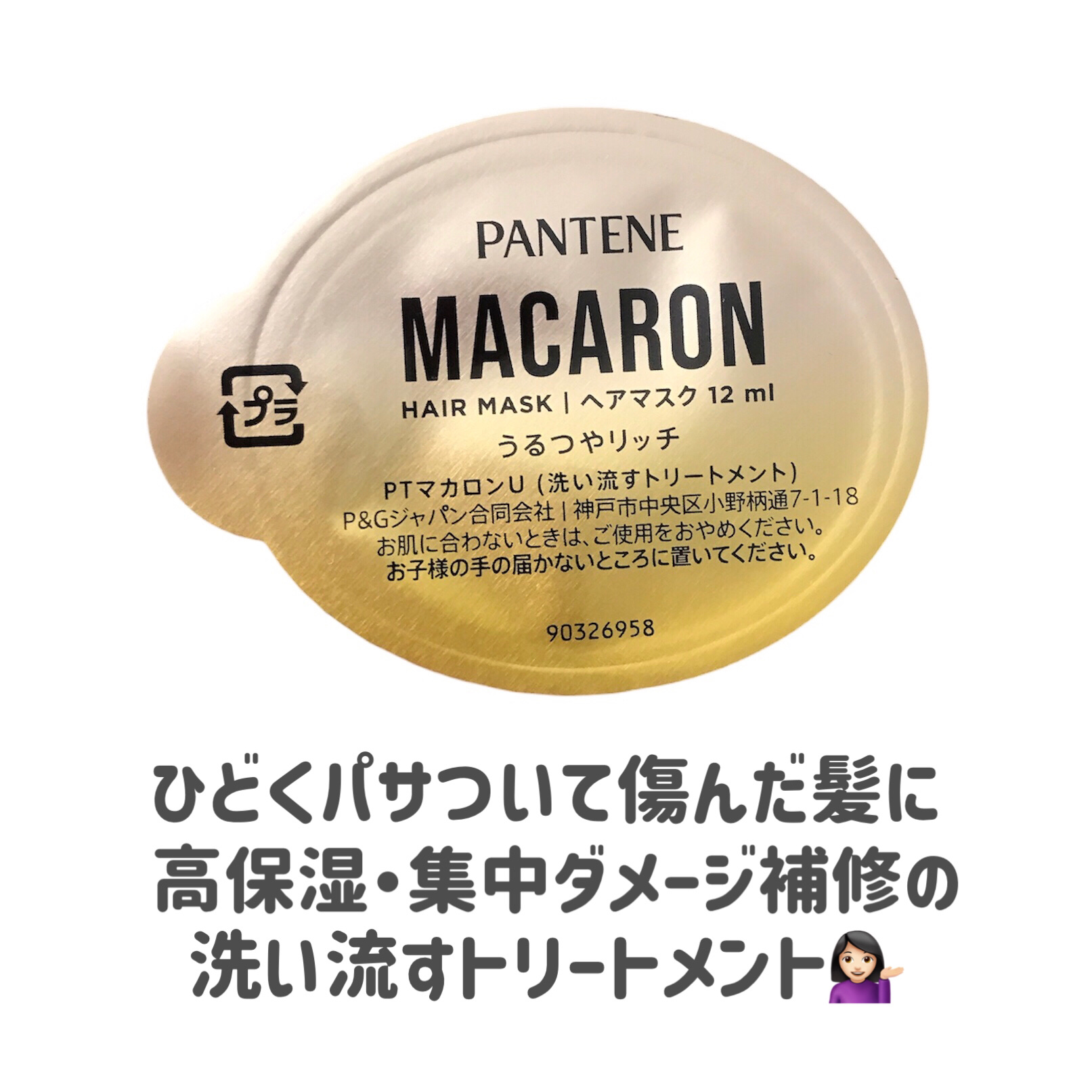 パンテーンマカロン ヘアマスク うるつやリッチ １個入り/パンテーン/ヘアマスク・ヘアパックを使ったクチコミ（2枚目）
