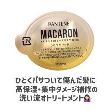 パンテーンマカロン ヘアマスク うるつやリッチ １個入り/パンテーン/洗い流すヘアトリートメントを使ったクチコミ（2枚目）