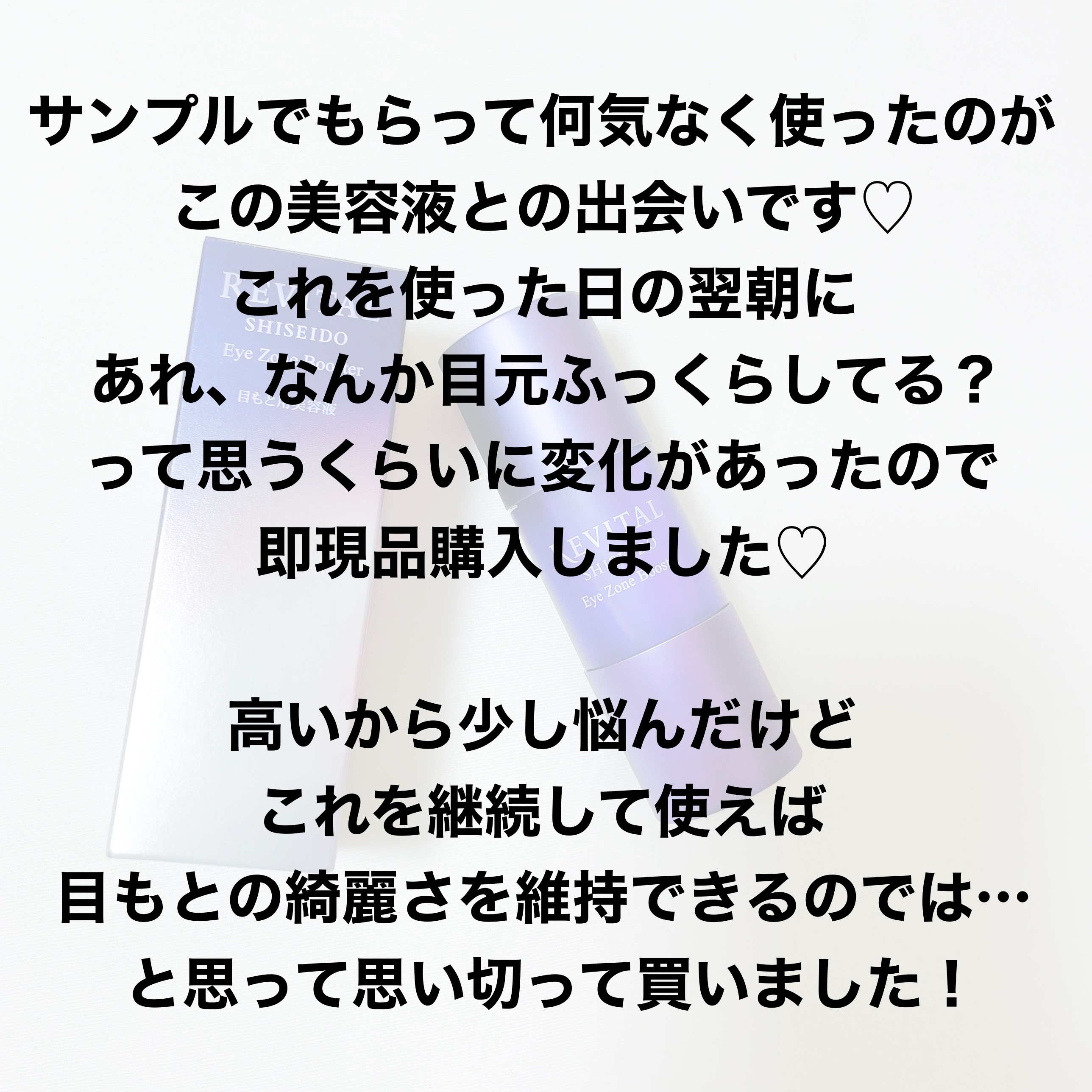 アイゾーンブースター/リバイタル/アイケア・アイクリームを使ったクチコミ（3枚目）