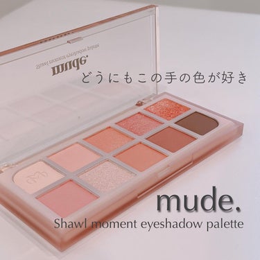 MDショールモーメント アイシャドウパレット/mude/パウダーアイシャドウを使ったクチコミ（1枚目）