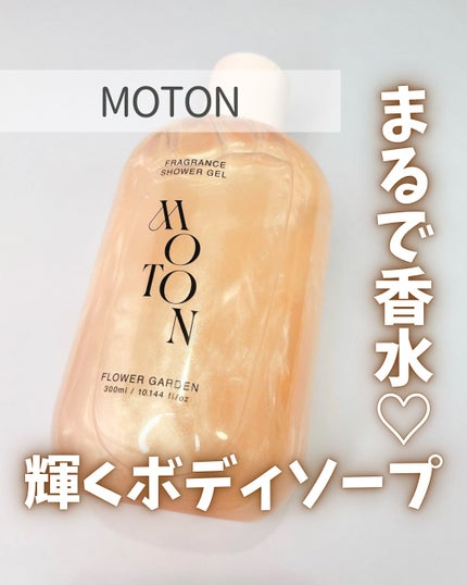角質つるもちボディソープ/MOTON/ボディソープを使ったクチコミ(1枚目)
