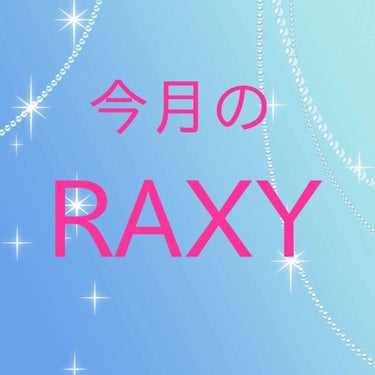 こんにちは、あやてぃんです( *・ω・)ノ


今回は今日、多分届いたばかりのラクシーの紹介です‼️



～RAXY  BEAUTY  BOX  6月～

今月のテーマは  「羨望の晴れ美肌」  です