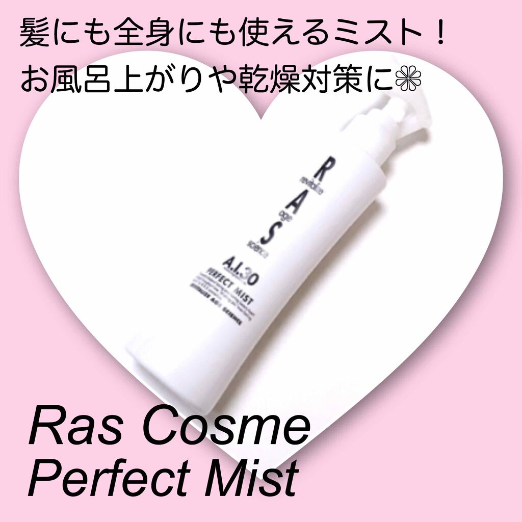 パーフェクトミスト/RAS COSME/ミスト状化粧水を使ったクチコミ(1枚目)