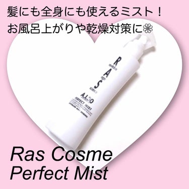 パーフェクトミスト/RAS COSME/ミスト状化粧水を使ったクチコミ（1枚目）