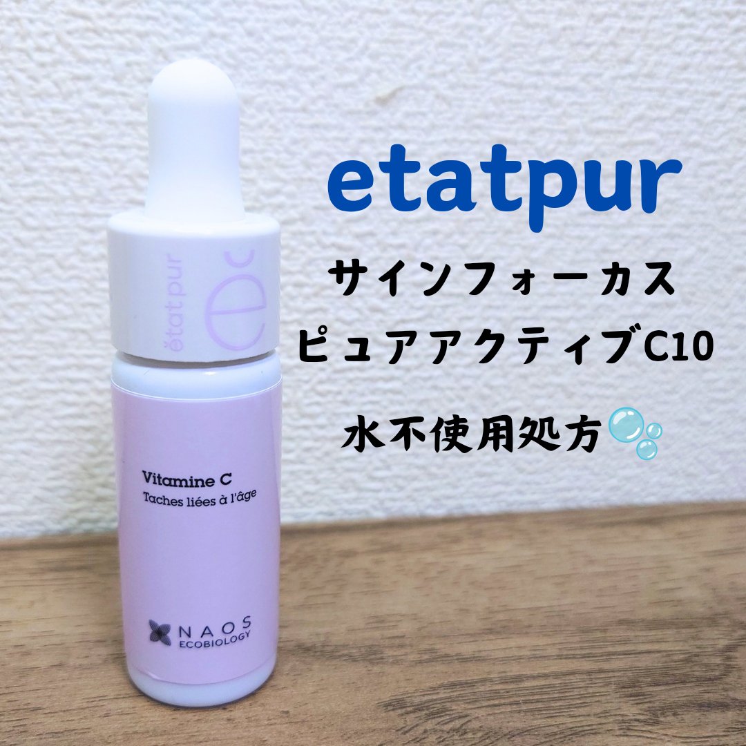 サインフォーカス ピュアアクティブ C10/エタピュール/美容液を使ったクチコミ（1枚目）