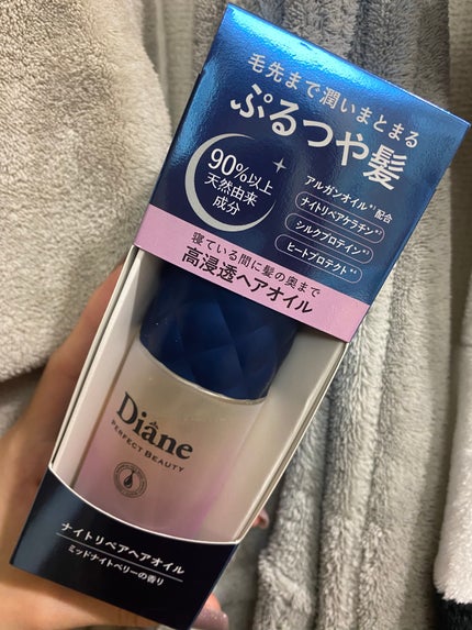 パーフェクトビューティー ナイトリペアヘアオイル ミッドナイトベリーの香り/ダイアン/ヘアオイルを使ったクチコミ(1枚目)