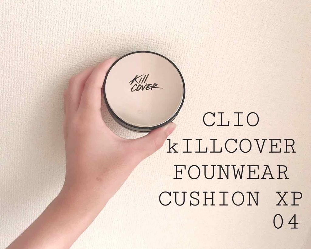 キル カバー ファンウェア クッション エックスピー/CLIO/クッションファンデーションを使ったクチコミ(1枚目)