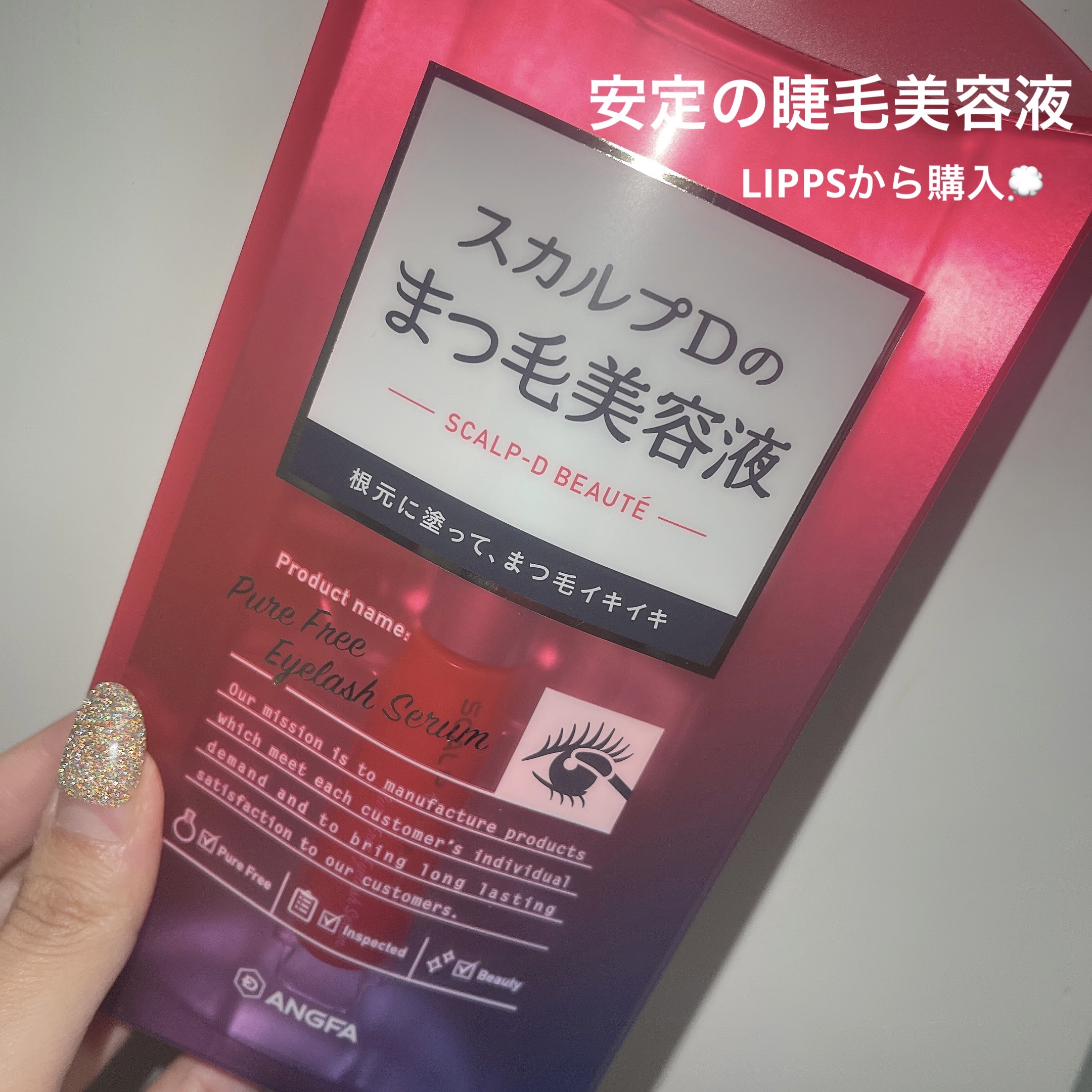 スカルプD ボーテ ピュアフリーアイラッシュセラム/アンファー(スカルプD)/まつげ美容液を使ったクチコミ（1枚目）