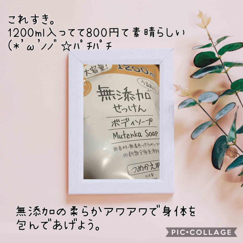 無添加生活 うるおう無添加ボディソープ/マックス/ボディソープを使ったクチコミ（1枚目）