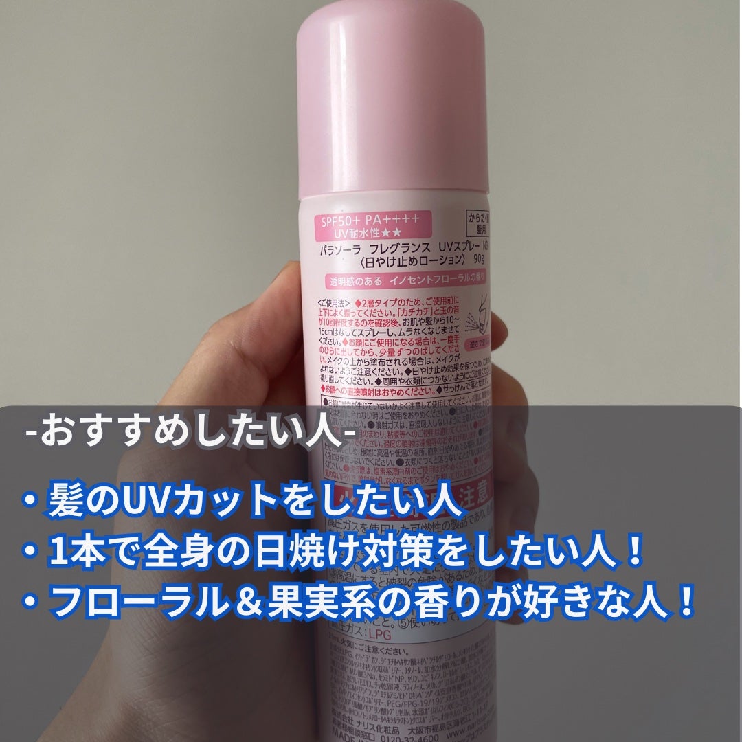 パラソーラ フレグランス UVスプレー N3/パラソーラ/日焼け止めミスト・スプレーを使ったクチコミ(4枚目)