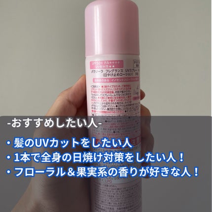 パラソーラ フレグランス UVスプレー N3/パラソーラ/日焼け止めミスト・スプレーを使ったクチコミ(4枚目)