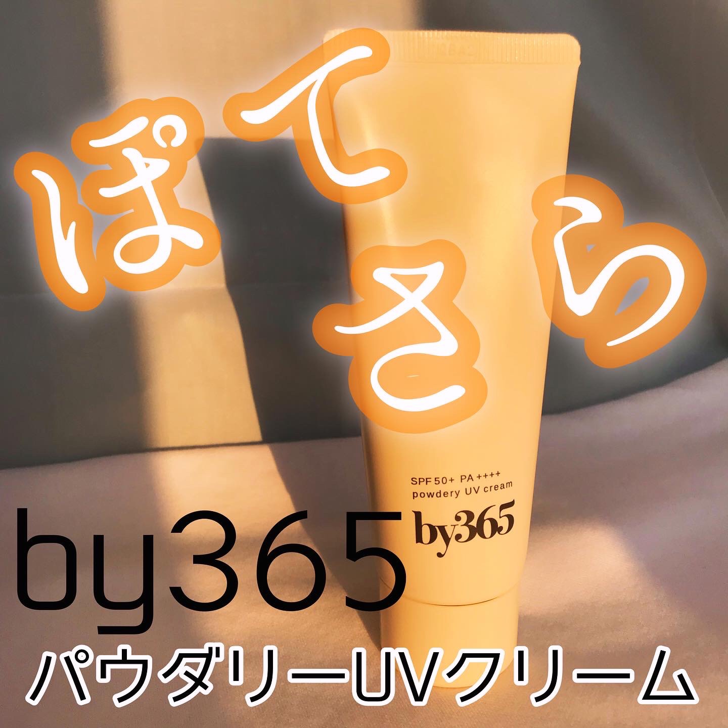 by365 パウダリーUVクリーム/ナリスアップ/日焼け止めクリームを使ったクチコミ（1枚目）