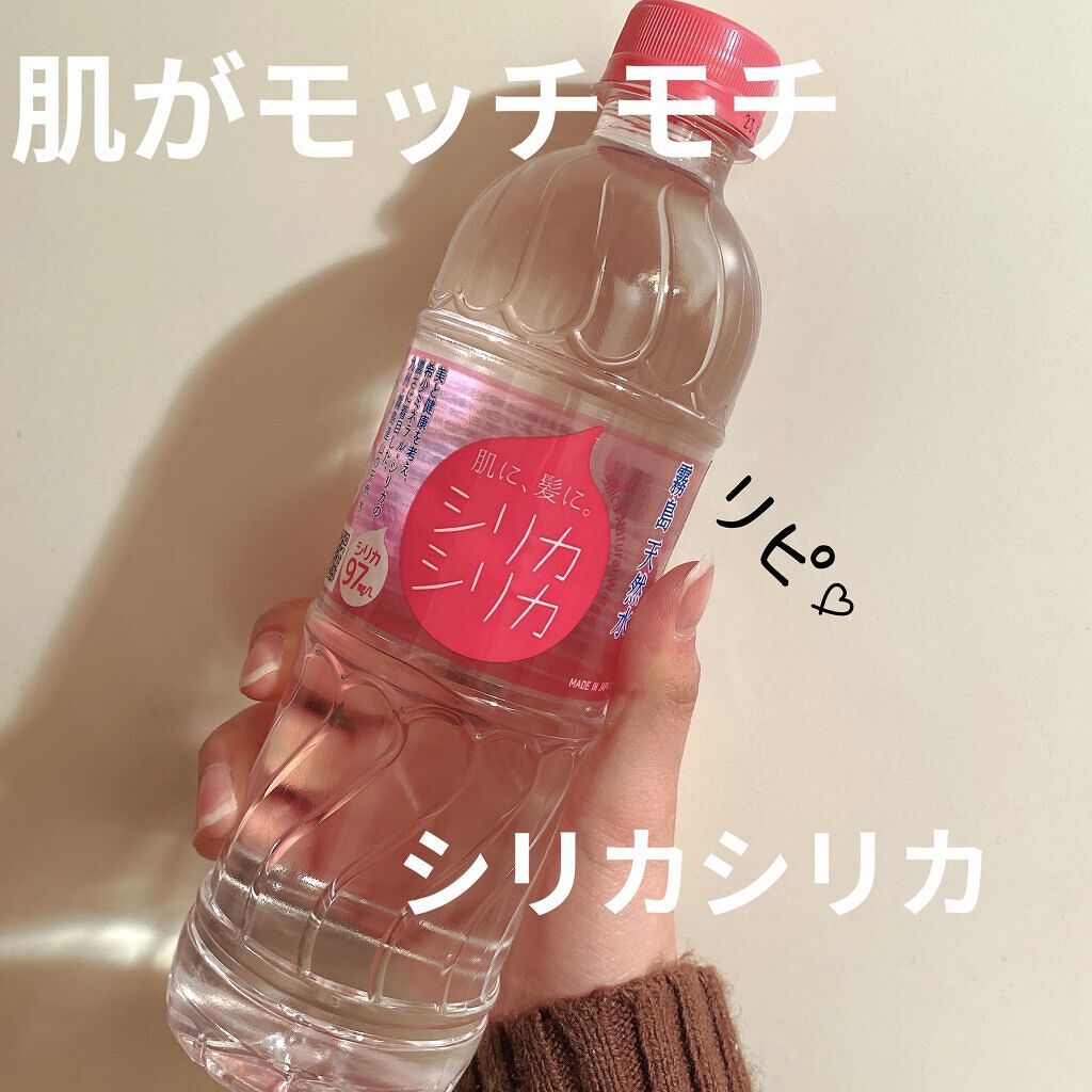 シリカシリカ/美いね!/ミネラルウォーターを使ったクチコミ（1枚目）