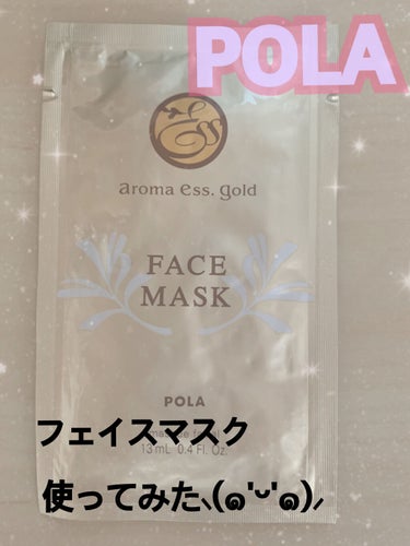 POLAのアロマエッセゴールド✨
フェイスマスクを使ってみた⸜(๑'ᵕ'๑)⸝


どうも。はじめまして！
こんにちは！ほののんと申します( ᵕᴗᵕ )

今回はこちら💁‍♀️
POLAのアロマエッセゴ