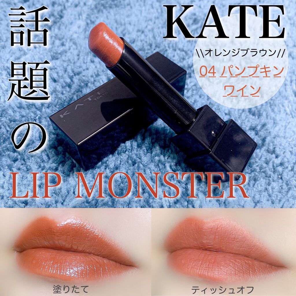 ケイト リップモンスター/KATE/口紅を使ったクチコミ（1枚目）