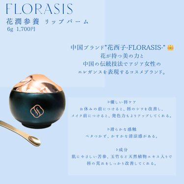 敏感肌OLちゃん on LIPS 「【lipcare】花西子-FLORASIS-🌹花潤参養リップバ..」（2枚目）