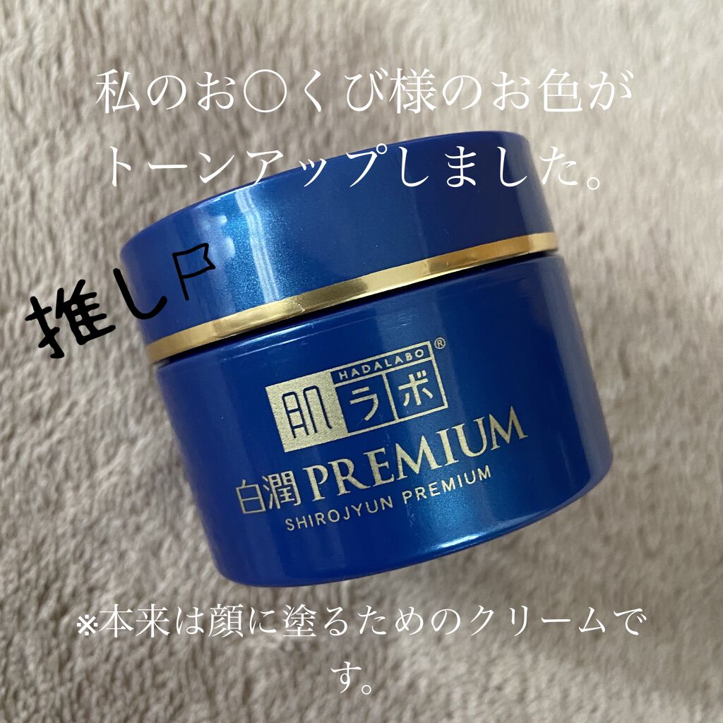 白潤プレミアム 薬用浸透美白クリーム/肌ラボ/フェイスクリームを使ったクチコミ（1枚目）