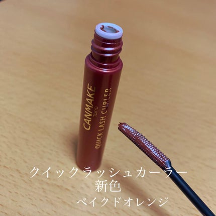 クイックラッシュカーラー/キャンメイク/マスカラ下地を使ったクチコミ(1枚目)