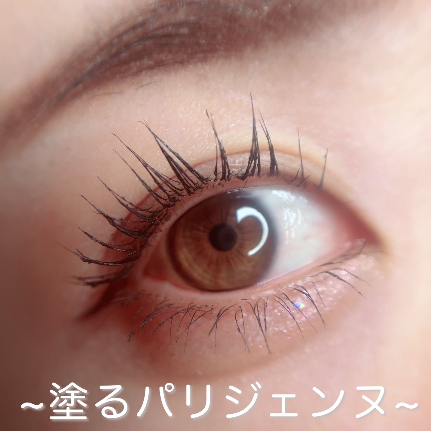 パリジェンヌラッシュリフトマスカラ/Paris./マスカラを使ったクチコミ(1枚目)