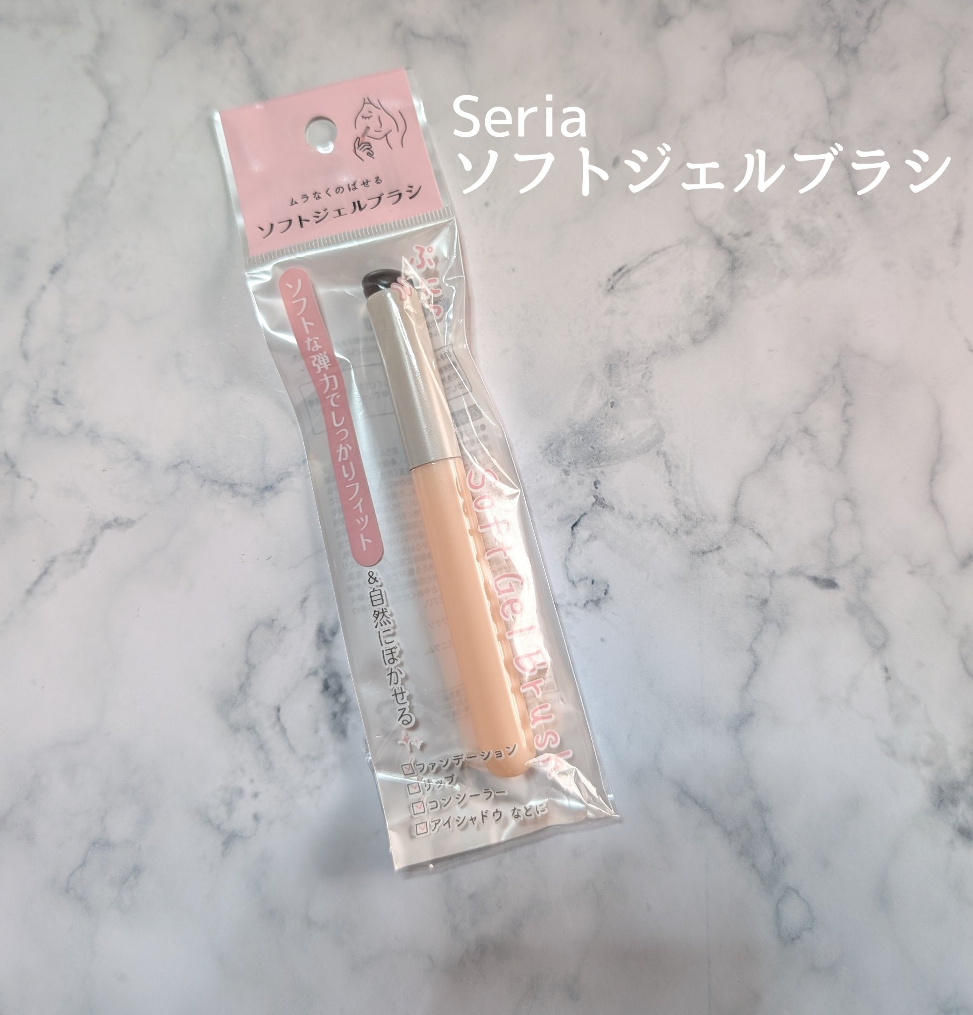 ソフトジェルブラシ/セリア/メイクブラシを使ったクチコミ（1枚目）