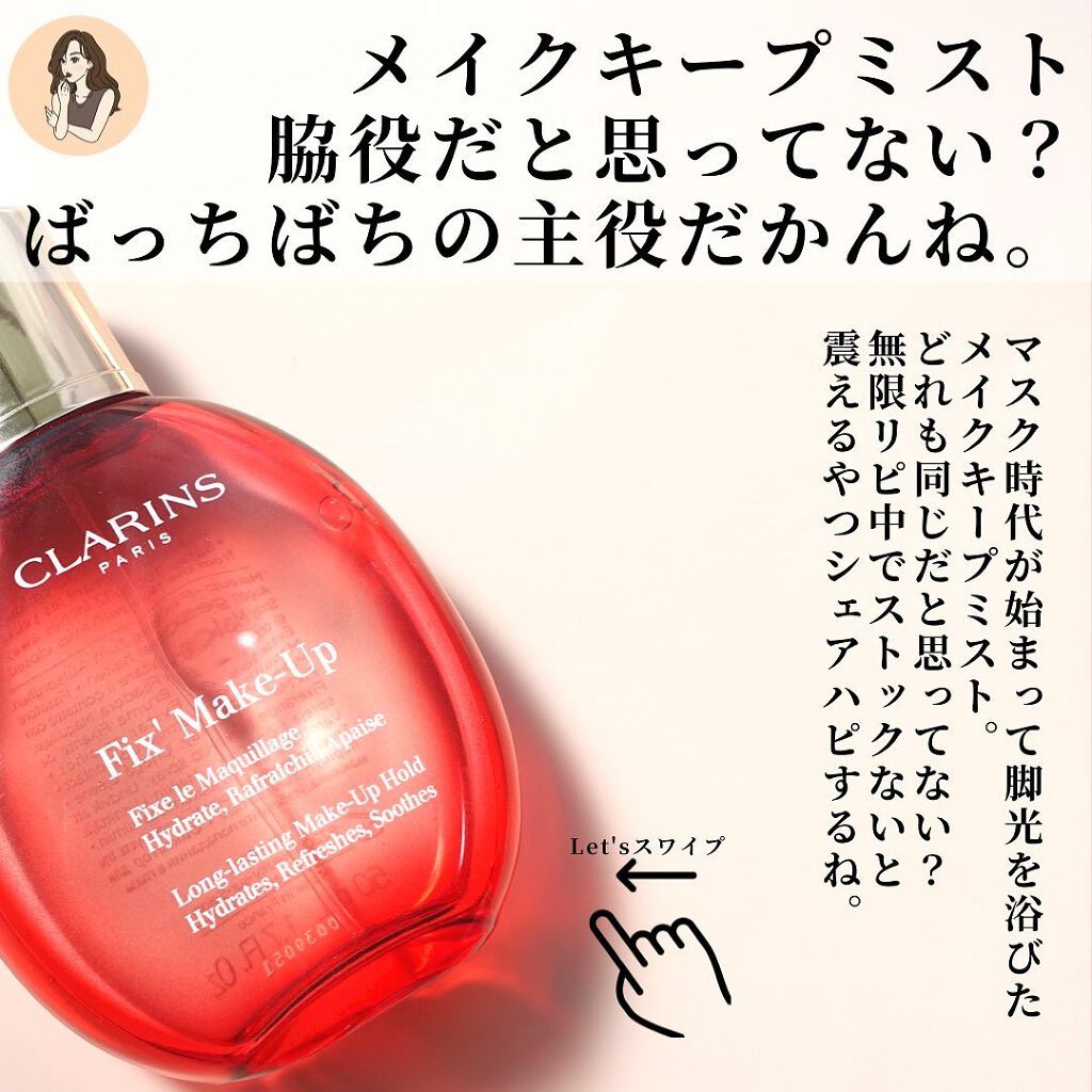 フィックス メイクアップ/CLARINS/ミスト状化粧水を使ったクチコミ(2枚目)