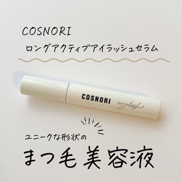 ロングアクティブアイラッシュセラム/COSNORI/まつげ美容液を使ったクチコミ（1枚目）