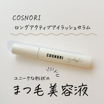 ロングアクティブアイラッシュセラム/COSNORI/まつげ美容液を使ったクチコミ(1枚目)