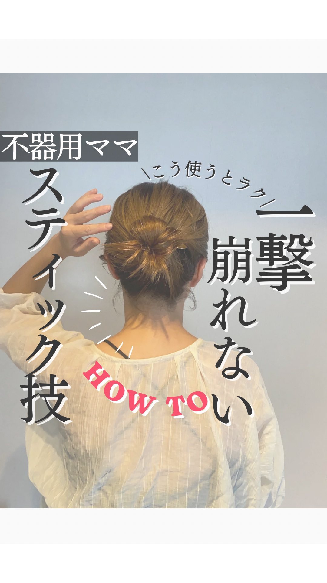 ↓スティック挿す方向

①根元から↑に挿して頭皮に沿わせてながら↓へひっくり返して留める
②横←からさしてそのまま横→にひっくり返す

スティックの入れる向きで仕上がり変わります✨
保存してやってみてね！

﹏﹏﹏﹏﹏﹏﹏﹏﹏﹏﹏﹏✐✐✐✐