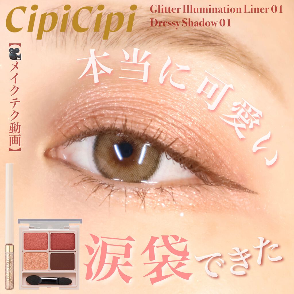 グリッターイルミネーションライナー/CipiCipi/リキッドアイライナーを使ったクチコミ（1枚目）