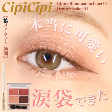 グリッターイルミネーションライナー/CipiCipi/リキッドアイライナーを使ったクチコミ（1枚目）