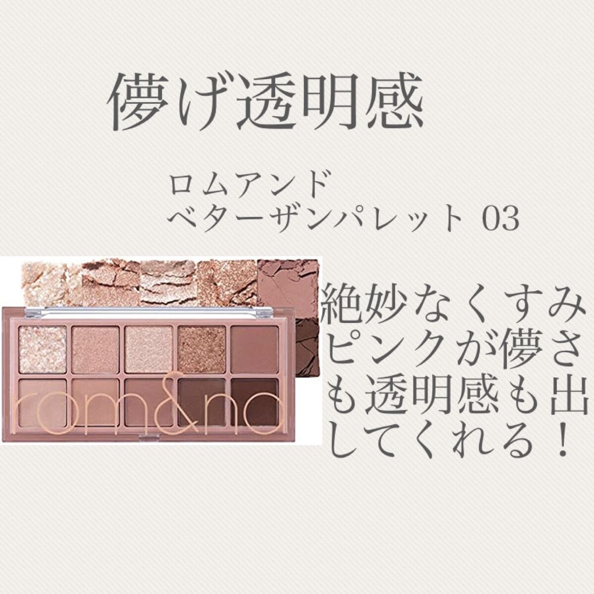 ベターザンアイズ ミルクシリーズ/rom&nd/アイシャドウパレットを使ったクチコミ（3枚目）