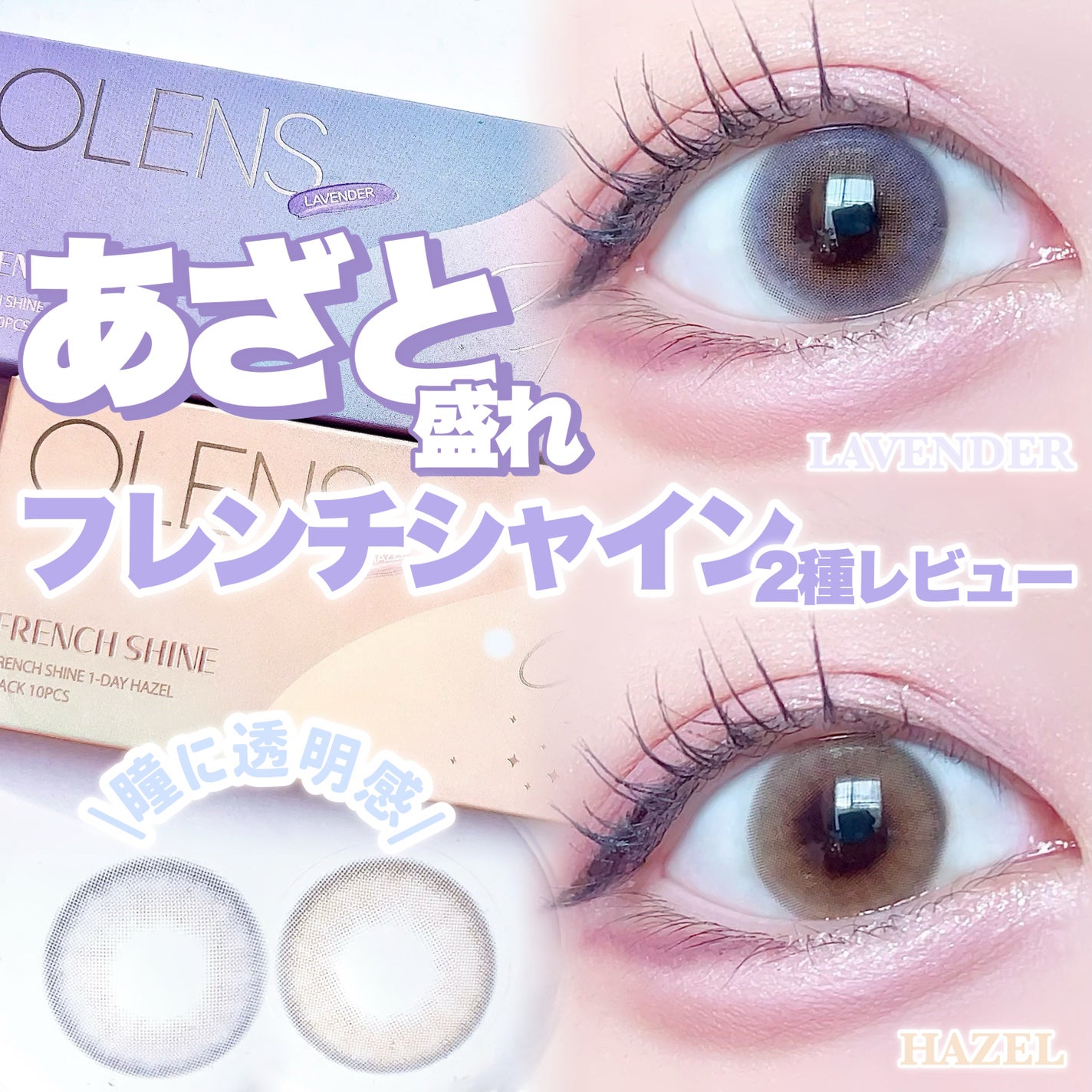 FrenchShine1day/OLENS/ワンデー(1DAY)カラコンを使ったクチコミ(1枚目)