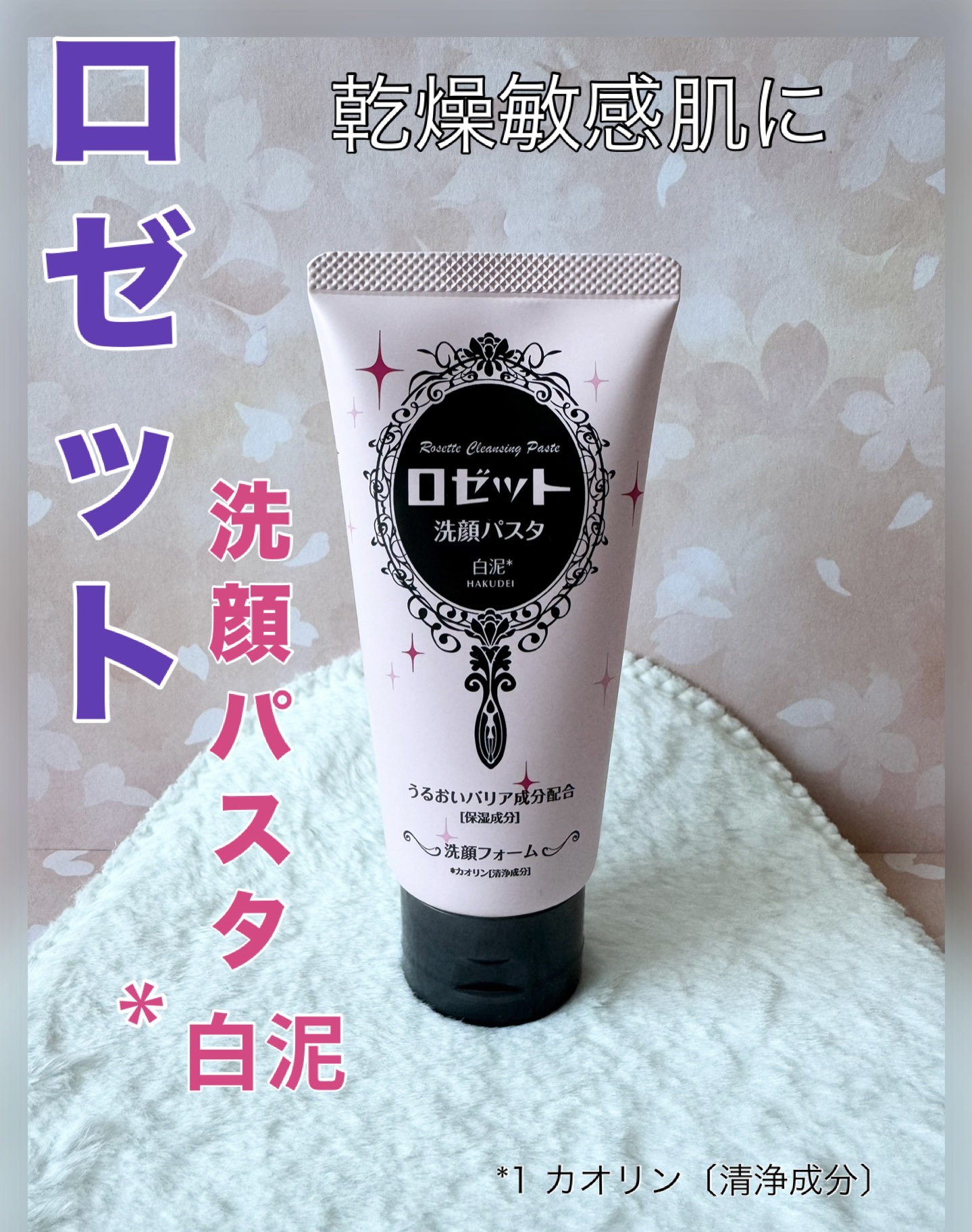 洗顔パスタ 白泥/ロゼット/洗顔フォームを使ったクチコミ（1枚目）