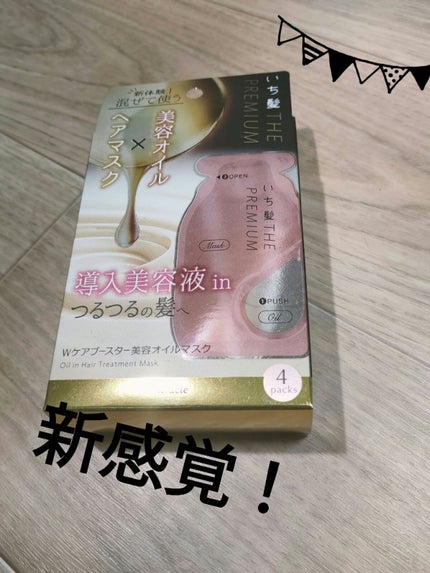 いち髪 THE PREMIUM Wケアブースター美容オイルマスク/いち髪/ヘアマスク・ヘアパックを使ったクチコミ(1枚目)