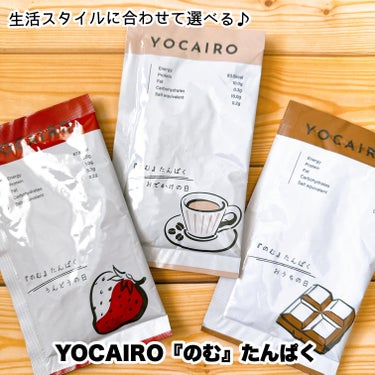 「のむ」たんぱく アソート/YOCAIRO/食品を使ったクチコミ（1枚目）