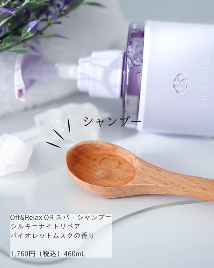 OR スパ・シャンプー/ヘアトリートメント シルキーナイトリペア/Off&Relax/市販シャンプーを使ったクチコミ(3枚目)