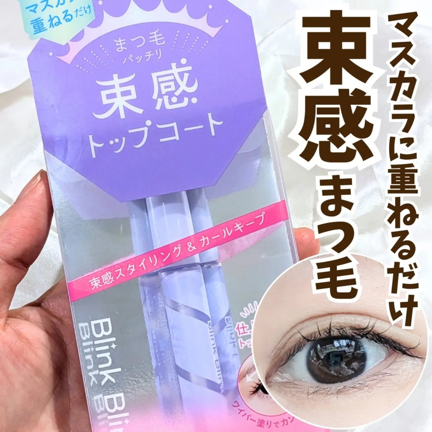 束感トップ コート/ブリンクブリンク/マスカラトップコートを使ったクチコミ(1枚目)