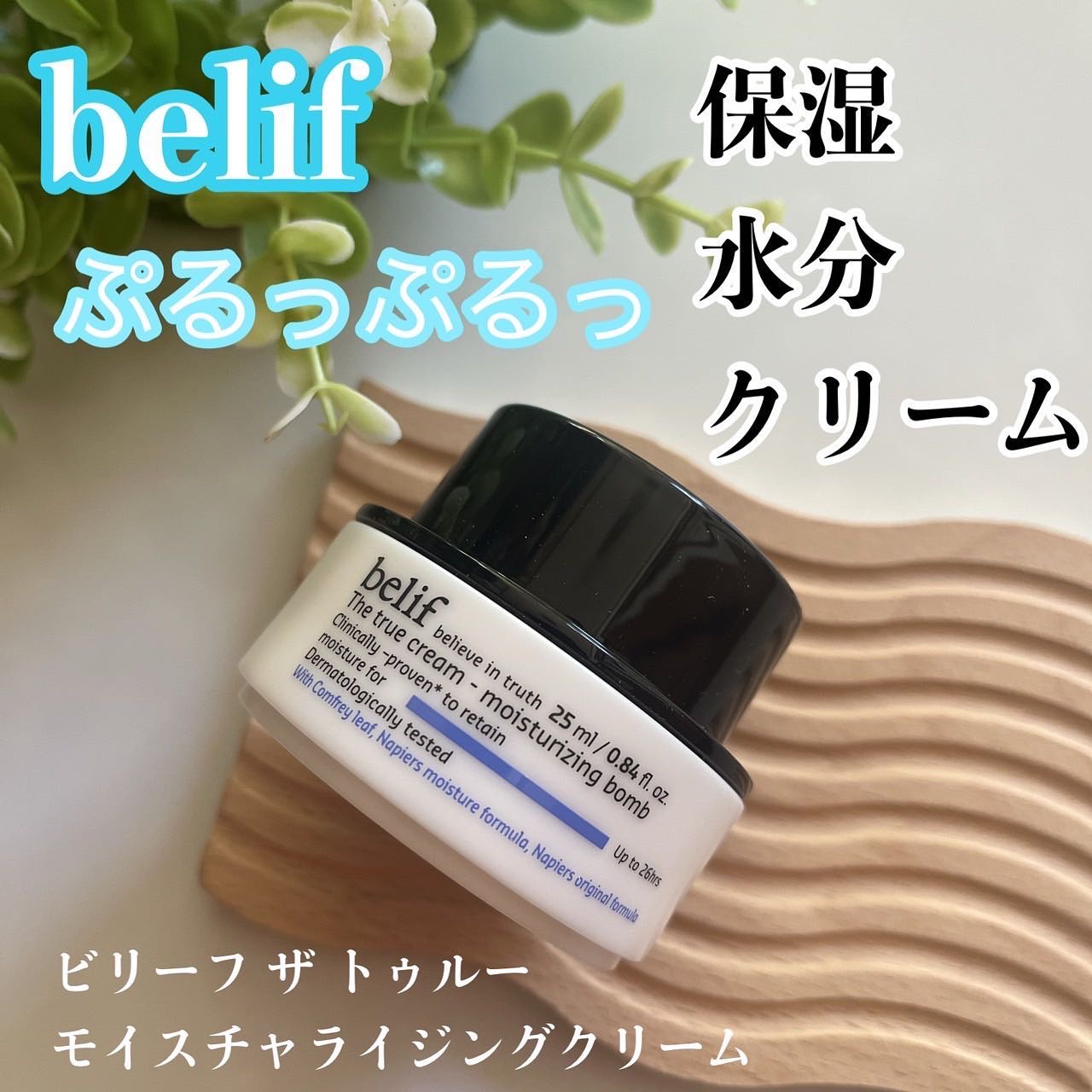 ザトゥルークリームモイスチャライジングバーム/belif/フェイスクリームを使ったクチコミ（1枚目）